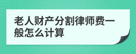 老人财产分割律师费一般怎么计算