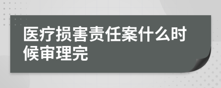 医疗损害责任案什么时候审理完