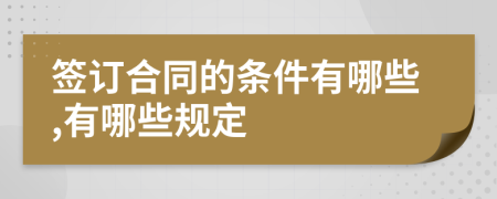 签订合同的条件有哪些,有哪些规定