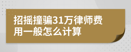 招摇撞骗31万律师费用一般怎么计算