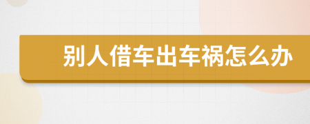 别人借车出车祸怎么办
