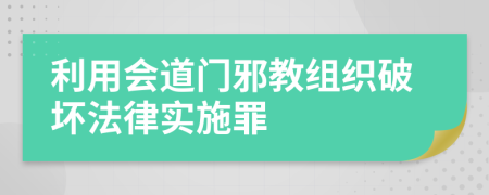 利用会道门邪教组织破坏法律实施罪