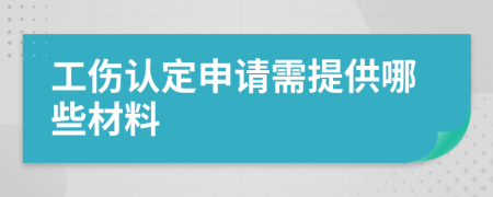 工伤认定申请需提供哪些材料