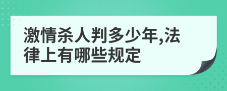 激情杀人判多少年,法律上有哪些规定