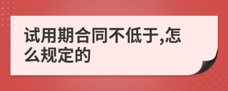 试用期合同不低于,怎么规定的