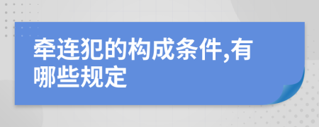 牵连犯的构成条件,有哪些规定