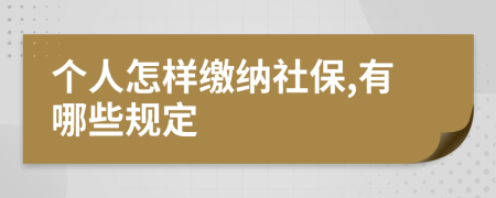 个人怎样缴纳社保,有哪些规定