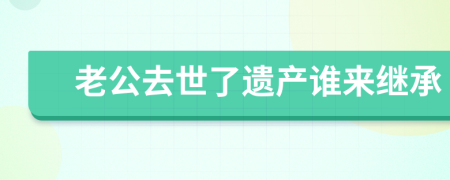 老公去世了遗产谁来继承