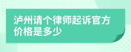泸州请个律师起诉官方价格是多少