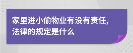 家里进小偷物业有没有责任,法律的规定是什么