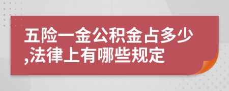 五险一金公积金占多少,法律上有哪些规定