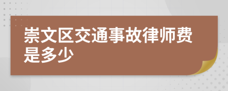 崇文区交通事故律师费是多少