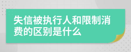 失信被执行人和限制消费的区别是什么