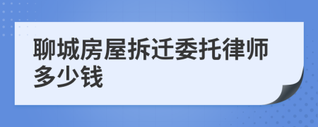 聊城房屋拆迁委托律师多少钱