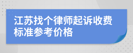 江苏找个律师起诉收费标准参考价格