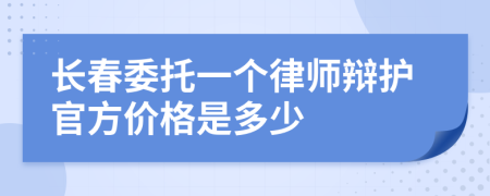 长春委托一个律师辩护官方价格是多少