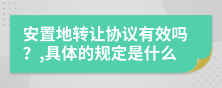 安置地转让协议有效吗？,具体的规定是什么