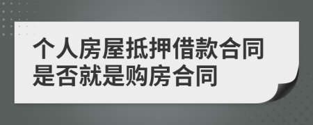 个人房屋抵押借款合同是否就是购房合同