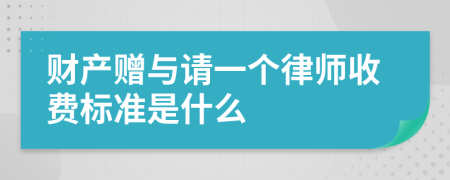 财产赠与请一个律师收费标准是什么