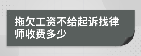 拖欠工资不给起诉找律师收费多少