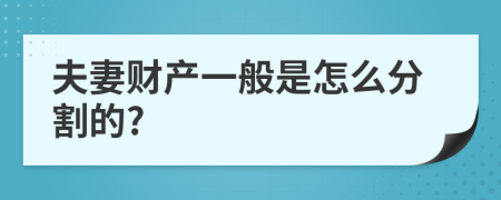 夫妻财产一般是怎么分割的?