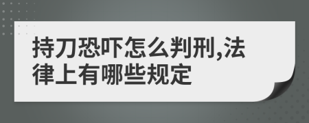 持刀恐吓怎么判刑,法律上有哪些规定