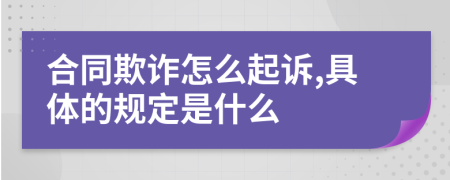 合同欺诈怎么起诉,具体的规定是什么