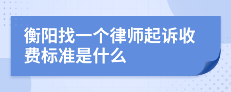 衡阳找一个律师起诉收费标准是什么