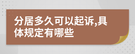 分居多久可以起诉,具体规定有哪些