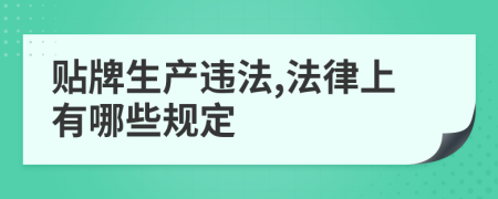 贴牌生产违法,法律上有哪些规定