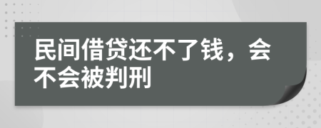 民间借贷还不了钱，会不会被判刑