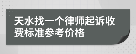 天水找一个律师起诉收费标准参考价格