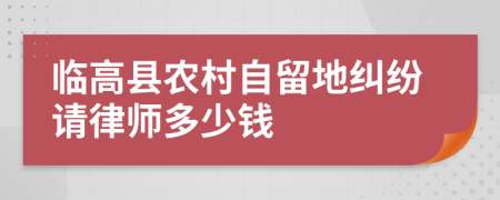 临高县农村自留地纠纷请律师多少钱