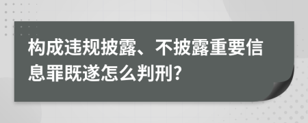 构成违规披露、不披露重要信息罪既遂怎么判刑?