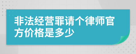 非法经营罪请个律师官方价格是多少