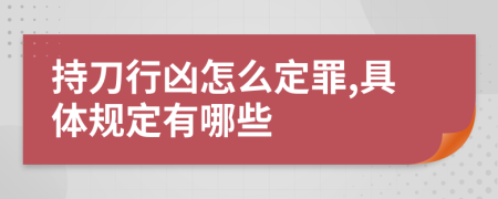 持刀行凶怎么定罪,具体规定有哪些