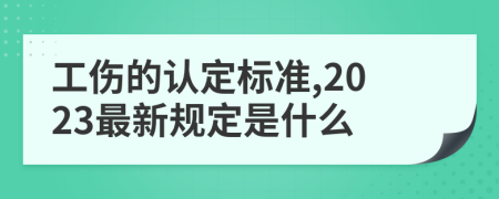 工伤的认定标准,2023最新规定是什么