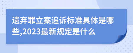 遗弃罪立案追诉标准具体是哪些,2023最新规定是什么