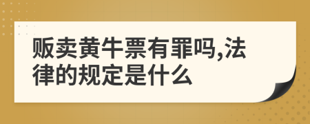 贩卖黄牛票有罪吗,法律的规定是什么