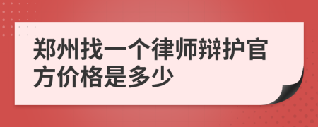 郑州找一个律师辩护官方价格是多少