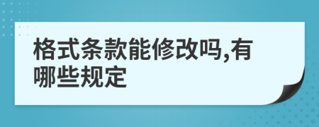 格式条款能修改吗,有哪些规定