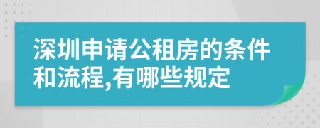 深圳申请公租房的条件和流程,有哪些规定