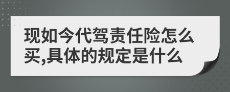 现如今代驾责任险怎么买,具体的规定是什么