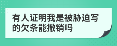 有人证明我是被胁迫写的欠条能撤销吗