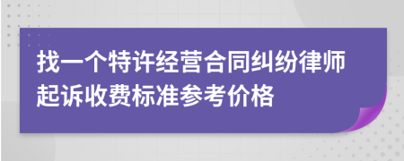 找一个特许经营合同纠纷律师起诉收费标准参考价格