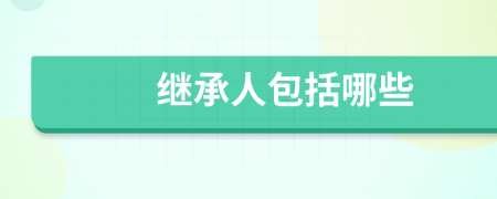 继承人包括哪些