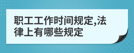 职工工作时间规定,法律上有哪些规定