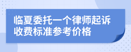 临夏委托一个律师起诉收费标准参考价格