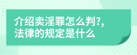 介绍卖淫罪怎么判?,法律的规定是什么