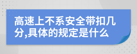 高速上不系安全带扣几分,具体的规定是什么